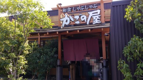 かごの屋2.jpg