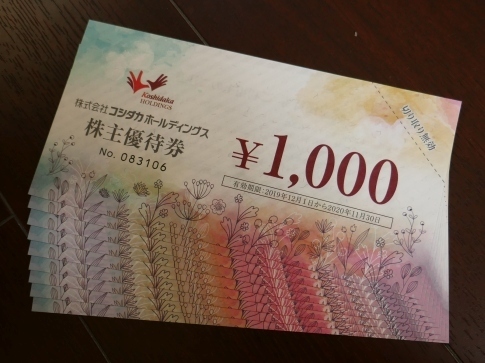 コシダカホールディングス株主優待.jpg