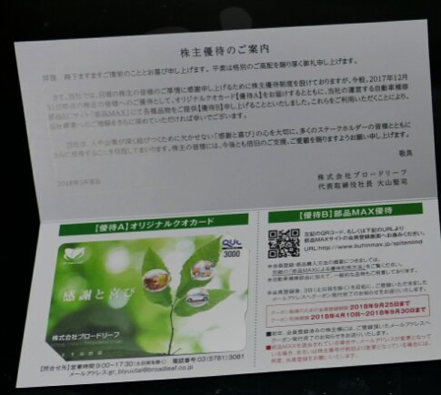 ブロードリーフ株主優待.jpg
