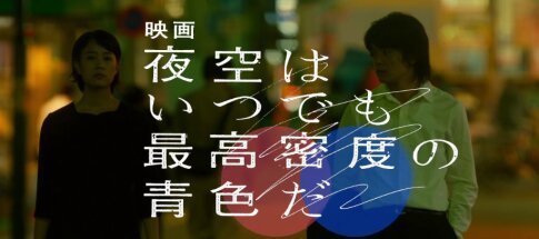 夜空はいつでも.jpg