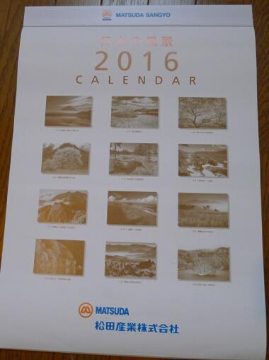 松田産業から優待のカレンダー到着: 流浪人の資産運用＆毎日株主優待生活
