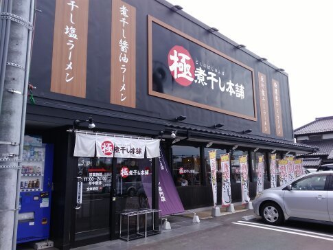 極煮干し本舗2.jpg