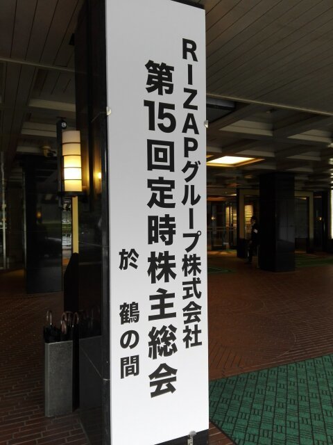 RIZAP株主総会.jpg
